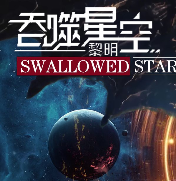 如何找到吞噬星空：黎明官网入口？全面手游攻略助你踏上宇宙征程！