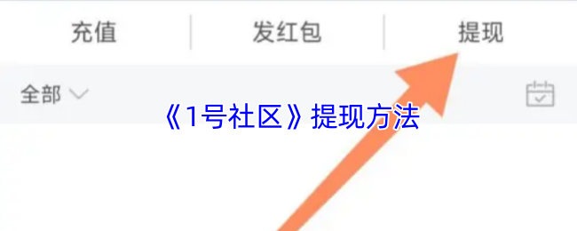 手游攻略 | 1号社区提现秘籍：轻松赚取现金奖励，秒懂操作步骤