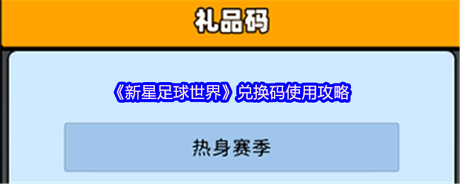 如何高效使用新星足球世界兑换码？必看攻略！