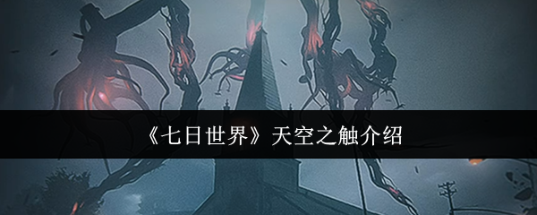 揭秘七日世界:天空之触的神秘力量,你能否掌控? 揭秘七日世界:天空之触的神秘力量,你能否掌控?