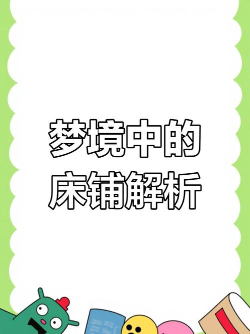 梦见床单预示哪些？深入解析背后的心理与启示