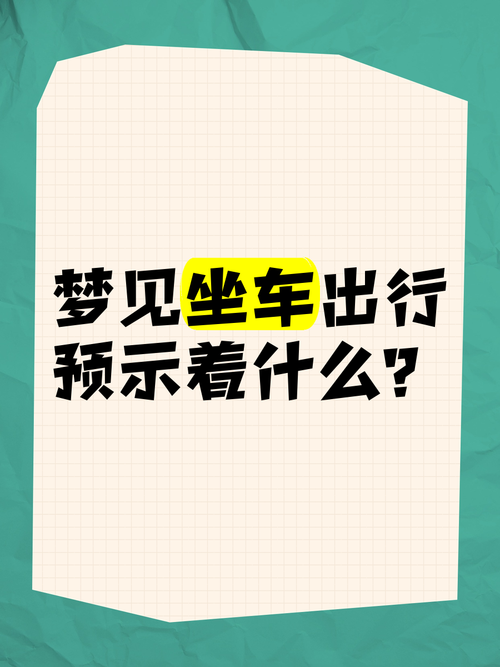 解析梦见坐汽车的象征意义5种常见心理解读