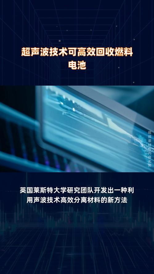 建议：\n\n揭秘超声波技术：高效回收燃料电池的科技新突破，提升能源利用率