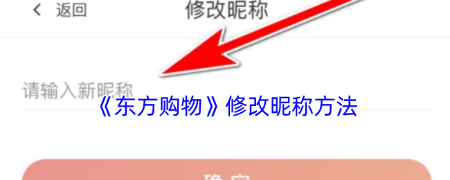 东方购物手游攻略:如何高效修改昵称? 东方购物手游攻略:如何高效修改昵称?
