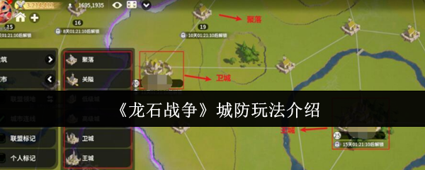 如何打造无懈可击的城墙?龙石战争城防玩法全解密! 如何打造无懈可击的城墙?龙石战争城防玩法全解密!
