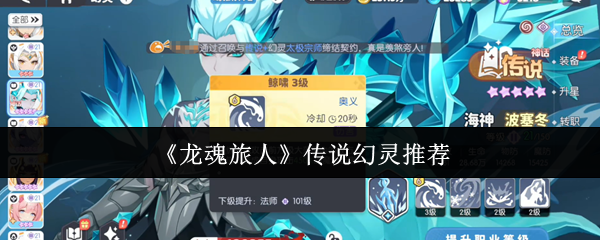 龙魂旅人手游攻略:传说幻灵推荐,你绝对不能错过的顶级搭配为何如此神秘? 龙魂旅人手游攻略:传说幻灵推荐,你绝对不能错过的顶级搭配为何如此神秘?