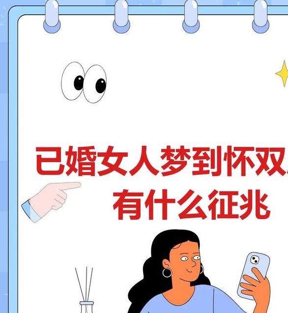 详解梦见双胞胎的8种权威心理含义与象征