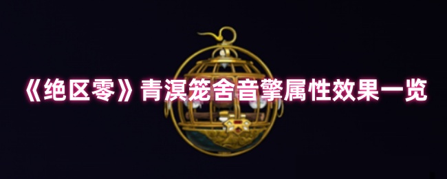 揭秘绝区零青溟笼舍音擎：如何解锁隐藏属性效果？