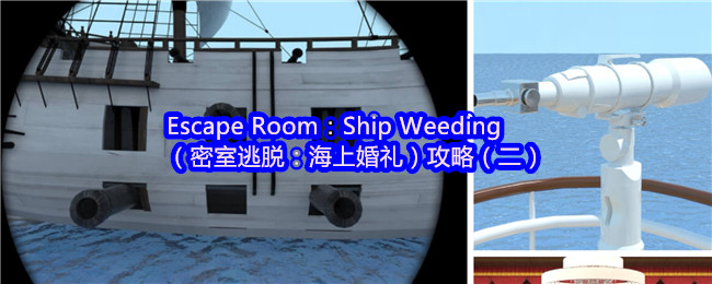 密室逃脱：海上婚礼攻略秘籍（二）| 全面提升你的通关技巧，让游戏更轻松！