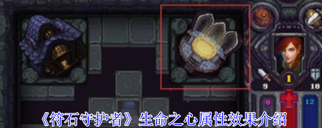 你了解符石守护者中生命之心的神秘力量吗? 你了解符石守护者中生命之心的神秘力量吗?