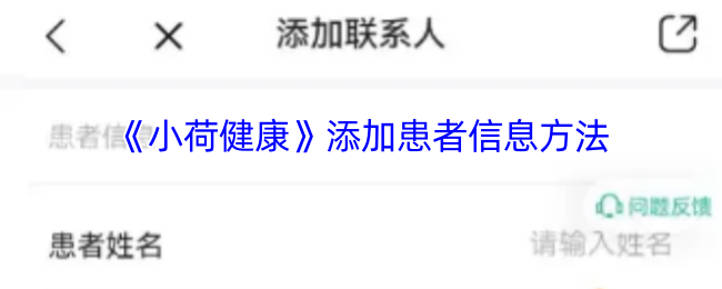 如何在小荷健康轻松添加患者信息?专家为您揭示步骤与技巧! 如何在小荷健康轻松添加患者信息?专家为您揭示步骤与技巧!