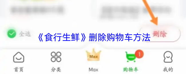 手游攻略:食行生鲜购物车删除方法 - 高效解决方案指南 手游攻略:食行生鲜购物车删除方法 - 高效解决方案指南