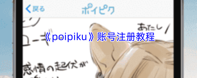 手游攻略：高效注册Poipiku账号的详细教程