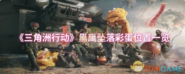 你知道三角洲行动黑鹰坠落彩蛋的秘密吗？完整位置揭秘！