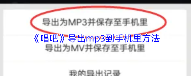 手游攻略:如何高效导出唱吧MP3到手机? 手游攻略:如何高效导出唱吧MP3到手机?