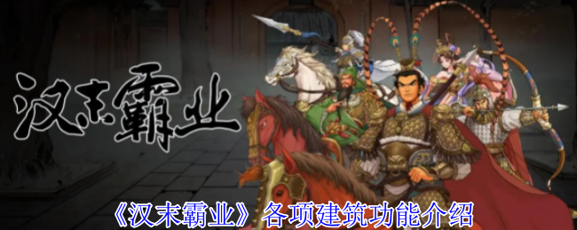 揭秘汉末霸业：这些建筑竟能颠覆你的游戏策略？