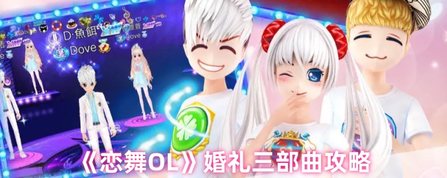 你想让你的恋舞OL婚礼瞬间更浪漫吗？探索婚礼三部曲的终极攻略！