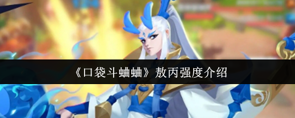 口袋斗蛐蛐手游攻略：轻松提升敖丙战力，助你称霸竞技场