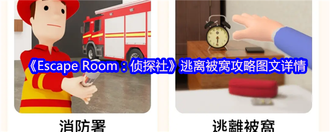 深入解锁Escape Room：侦探社：逃离被窝详细攻略，让你的游戏进阶不再困难