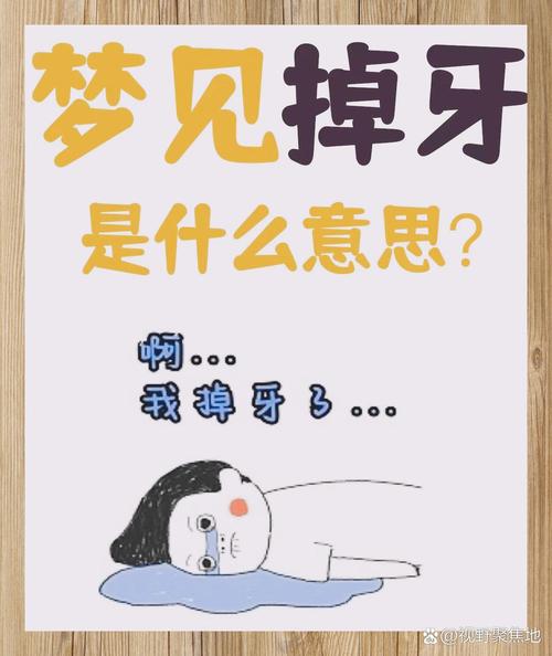 梦见自己掉牙意味着哪些？解读心理暗示提升幸福感