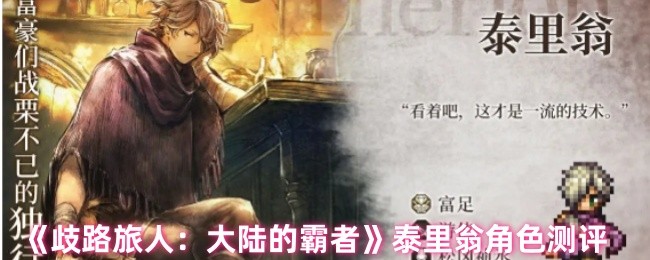 歧路旅人：大陆的霸者泰里翁全攻略：提升战力必备技巧
