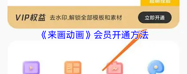 解锁会员权益：来画动画开通指南，助你享受高级功能
