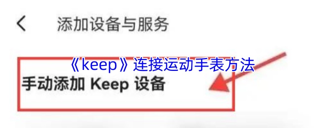 轻松连接运动手表，Keep手游攻略助你实时监测运动数据！