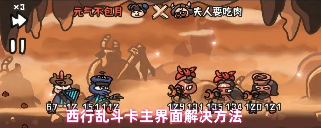 西行乱斗主界面卡顿难题如何解决？