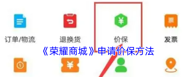 如何在荣耀商城成功申请价保：高效解决方案与实用技巧