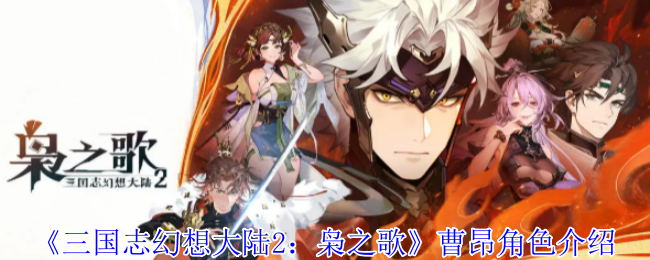 三国志幻想大陆2：枭之歌曹昂角色深度解析 | 提升战力的必备攻略