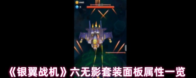银翼战机六无影套装面板属性解析:你是否真正了解其潜力? 银翼战机六无影套装面板属性解析:你是否真正了解其潜力?