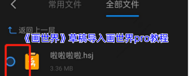 如何高效导入草稿至画世界Pro？实现无缝创作的秘诀！
