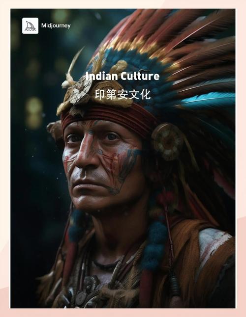 梦见印第安人象征意义解析文化冲击 vs 精神启示