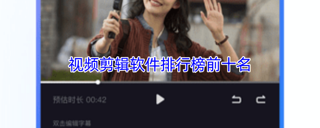 手游攻略秘诀公开！哪个视频剪辑软件跻身排名前十，你猜得到吗？