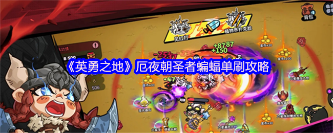 揭秘英勇之地：单刷厄夜朝圣者，蝙蝠流派如何做到无人能敌？