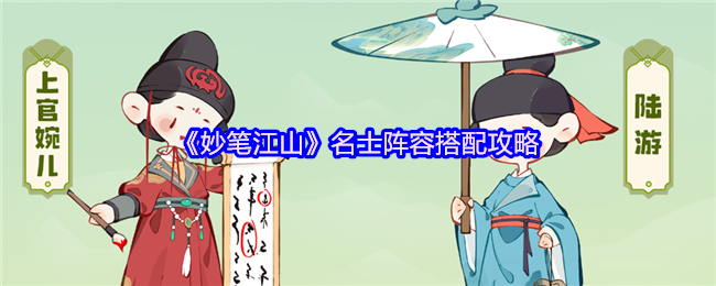 妙笔江山名士阵容搭配攻略:高效解决方案与核心技巧揭秘 妙笔江山名士阵容搭配攻略:高效解决方案与核心技巧揭秘