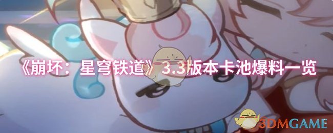 手游攻略揭秘：3.3版本崩坏：星穹铁道卡池详细爆料与高效抽卡策略