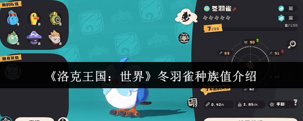 洛克王国:揭秘冬羽雀种族值,实力竟如此惊人? 洛克王国:揭秘冬羽雀种族值,实力竟如此惊人?