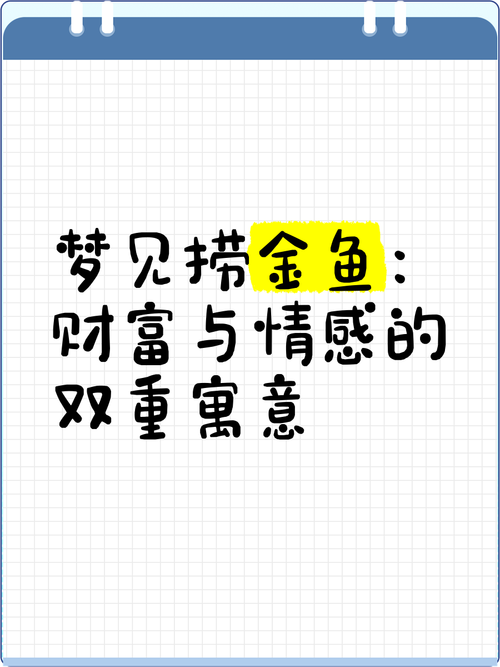 梦见捞起金鱼解读象征意义及人生启示 梦见捞起金鱼解读象征意义及人生启示