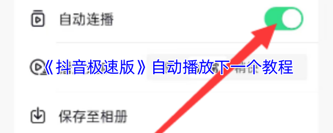 高效解决方案:如何在抖音极速版中实现自动播放教程? 高效解决方案:如何在抖音极速版中实现自动播放教程?