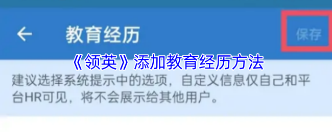 手游攻略秘籍：如何高效添加领英教育经历