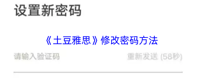 解锁新惊喜!快速掌握〈土豆雅思〉修改密码技巧 解锁新惊喜!快速掌握〈土豆雅思〉修改密码技巧