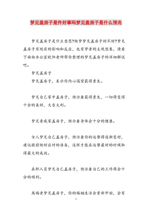 梦见盖房意味着哪些?解读其象征意义及潜在影响 梦见盖房意味着哪些?解读其象征意义及潜在影响