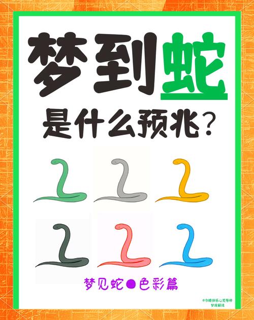梦见各种颜色的蛇预示哪些？解读梦境深层含义与心理暗示