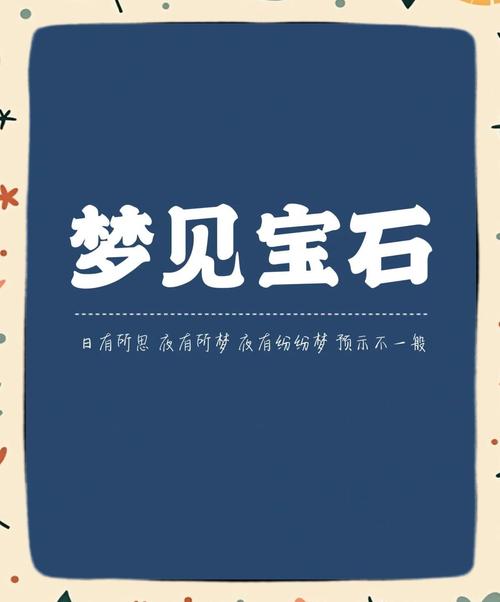 梦见珍宝的含义与象征解析心理暗示与生活启示