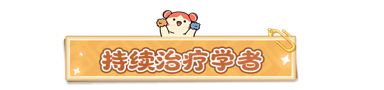 云海之下：揭开治疗学者的神秘力量，如何在战斗中扭转乾坤？