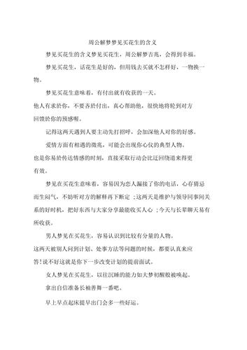 梦见花生意味着哪些?揭秘梦境背后的深层含义与高效解决方案 梦见花生意味着哪些?揭秘梦境背后的深层含义与高效解决方案