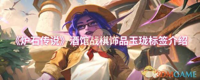 如何掌握炉石传说酒馆战棋饰品玉珑标签？必看攻略！