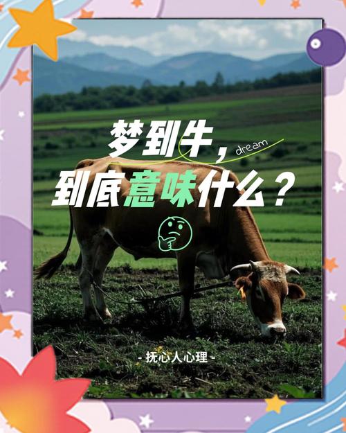 梦见牛说话象征着哪些？解读梦境背后的深意