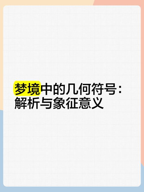 揭秘梦见几何图形的8个深刻心理象征 揭秘梦见几何图形的8个深刻心理象征